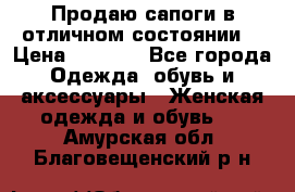 Продаю сапоги в отличном состоянии  › Цена ­ 3 000 - Все города Одежда, обувь и аксессуары » Женская одежда и обувь   . Амурская обл.,Благовещенский р-н